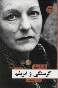 گرسنگی و ابریشم