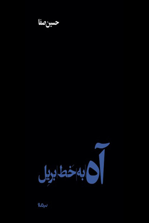 آه به خط بریل