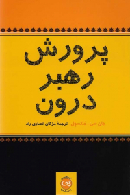 پرورش رهبر درون