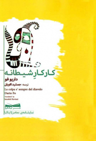 کار کار شیطانه
