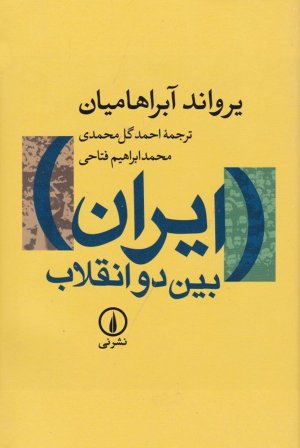 ایران بین دو انقلاب - گالینگور