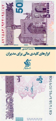 ابزارهای کلیدی مالی برای مدیران