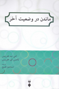 ماندن در وضعیت آخر