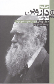 چگونه داروین بخوانیم؟