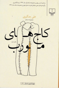 کاج های مورب