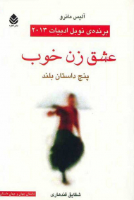 عشق زن خوب