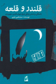 قلندر و قلعه