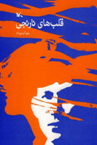 قلب های نارنجی