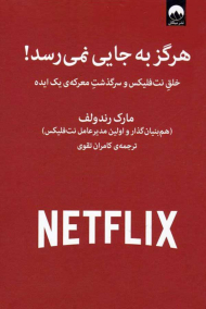 هرگز به جایی نمی رسد !