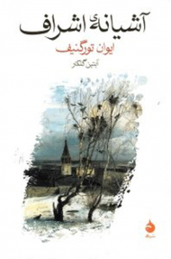 آشیانه اشراف