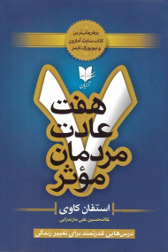 هفت عادت مردمان مؤثر