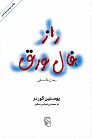 راز فال ورق