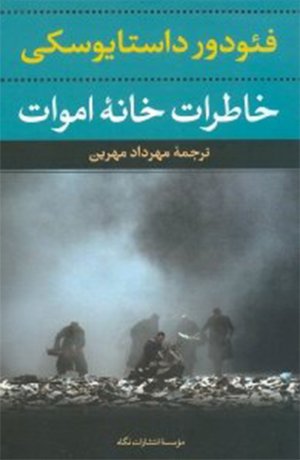 خاطرات خانه اموات