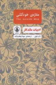 مغازه خودکشی