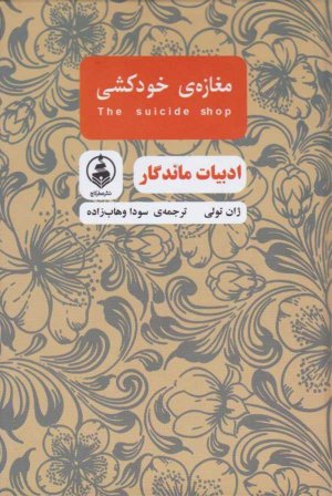 مغازه خودکشی