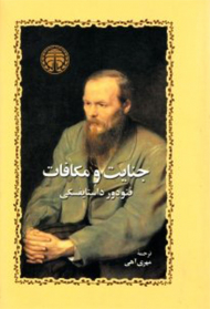 جنایت و مکافات