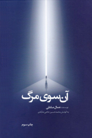 آن سوی مرگ - شومیز