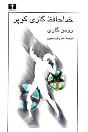 خداحافظ گاری کوپر