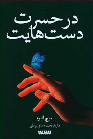 در حسرت دست هایت