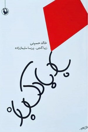 بادبادک باز - رقعی