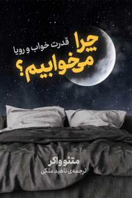 چرا می خوابیم؟ (قدرت خواب و رویا)