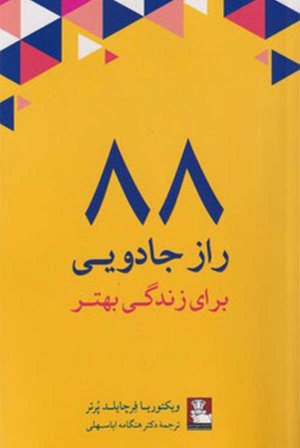 88 راز جادویی برای زندگی بهتر