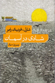 شادی در آسمان