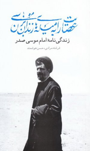 عصایت را به میله های زندان بزن موسی