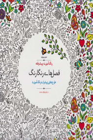 فصل های رنگارنگ - طرح های زیبا برای رنگ آمیزی