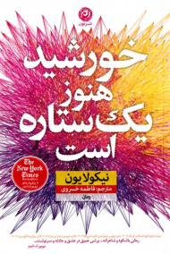 خورشید هنوز یک ستاره است