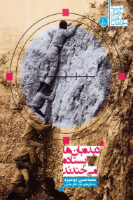 دیده بان ها ایستاده می خندند