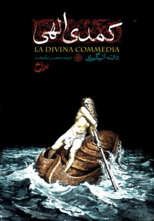 کمدی الهی (3 جلدی)