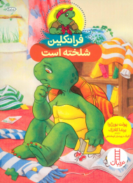 فرانکلین شلخته است