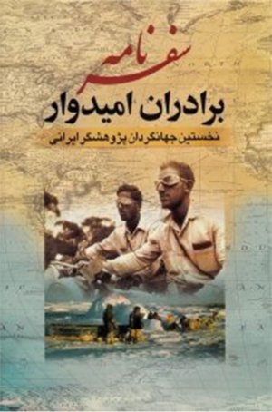 سفرنامه برادران امیدوار (نخستین جهانگردان پژوهشگر ایران)