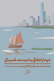 دیدار اتفاقی با دوست خیالی و هشت جستار دیگر