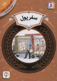 سفر پول (آموزش سواد مالی 26 - سطح 2)