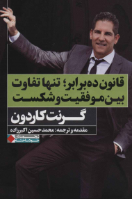 قانون ده برابر (تنها تفاوت بین موفقیت و شکست)