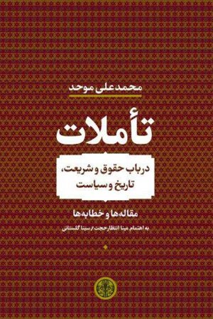 تاملات