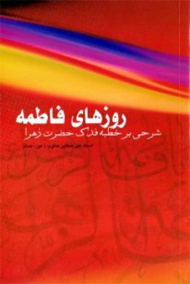 روزهای فاطمه