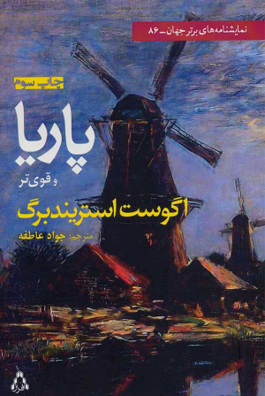 پاریا و قوی تر (نمایشنامه های برتر جهان 86)