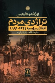 تراژدی مردم (2 جلدی)