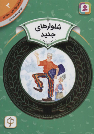 شلوارهای جدید (آموزش سواد مالی 3 - سطح 2)