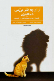 از آن چه فکر میکنی، شجاع تری