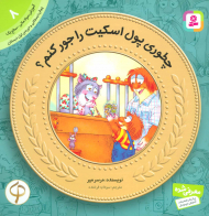 چطوری پول اسکیت را جور کنم؟ (آموزش سواد مالی به کودکان 8 - سطح 1)