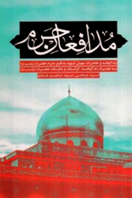 مدافعان حرم