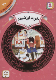 خرید ارزشمند (آموزش سواد مالی 27 - سطح 2)