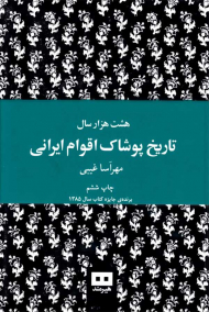 هشت هزار سال تاریخ پوشاک اقوام ایرانی