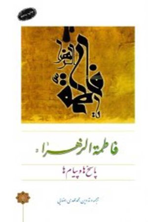 پاسخ ها و پیام های فاطمه الزهرا سلام الله علیها
