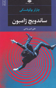 ساندویچ ژامبون