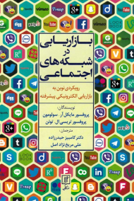 بازاریابی در شبکه های اجتماعی